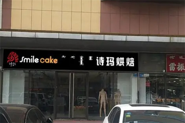 诗玛烘焙