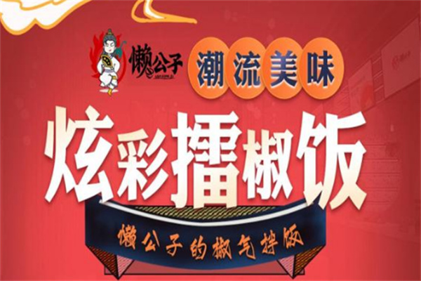 懒公子擂椒拌饭加盟
