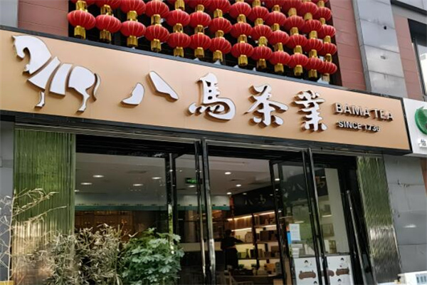 八马茶庄加盟
