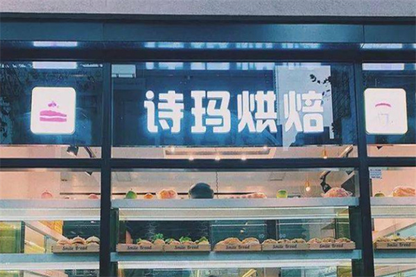 诗玛烘焙