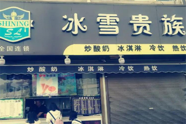 冰雪贵族加盟