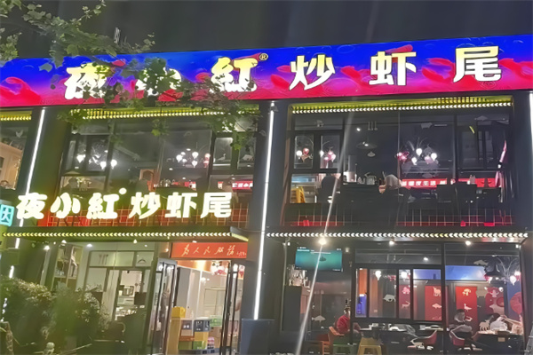 夜小红炒虾尾加盟