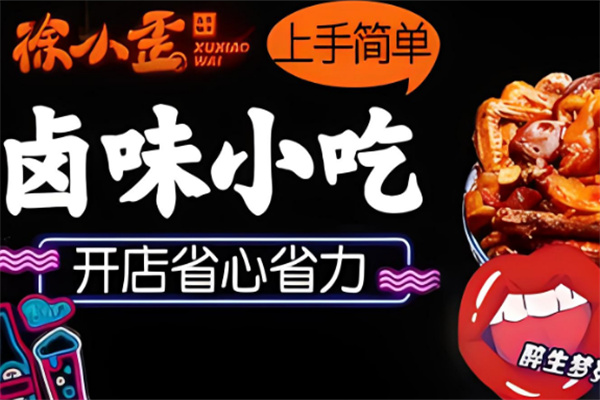 徐小歪卤煮铺子加盟