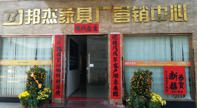 邦杰家具