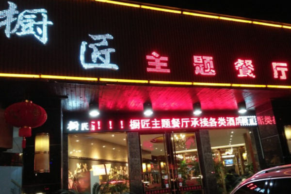 橱匠主题餐厅加盟