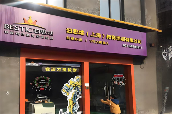 泊思地机器人加盟