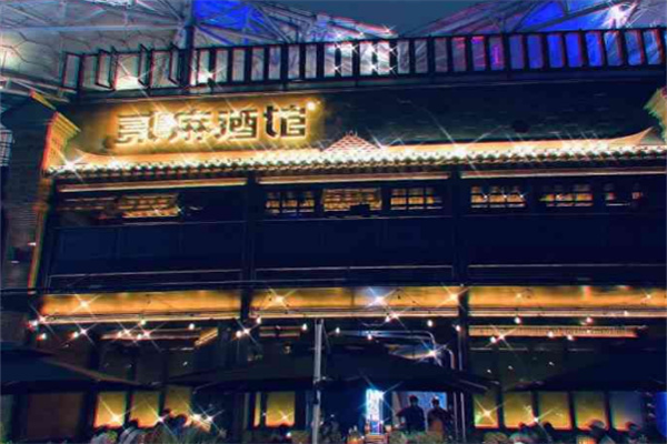 二麻酒馆加盟