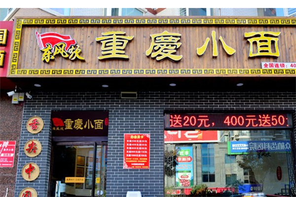 东风饮重庆小面