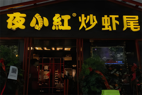 夜小红炒虾尾加盟