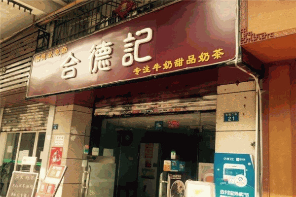 合德记甜品