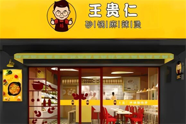 王贵仁加盟