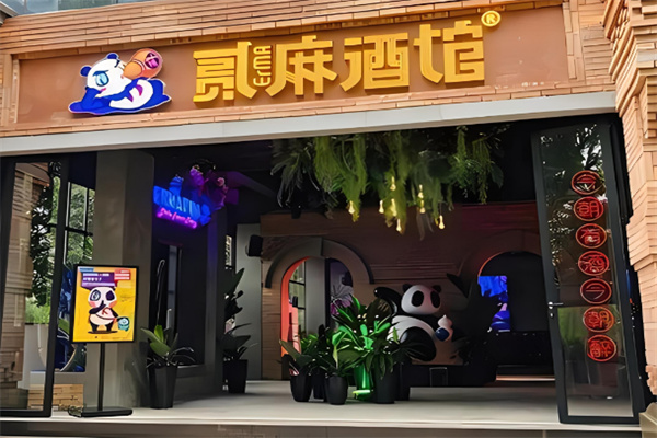 二麻酒馆加盟
