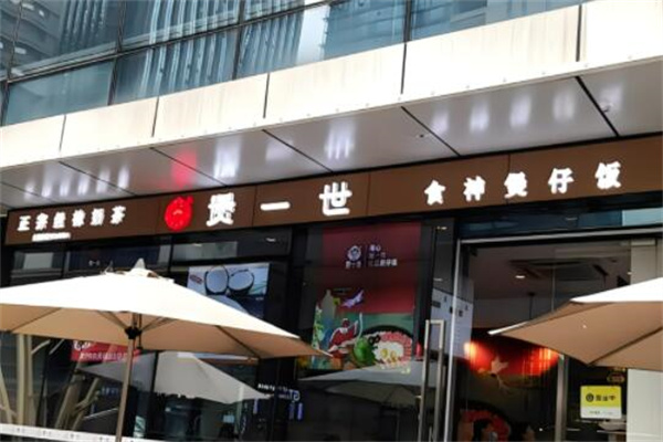 煲一世煲仔饭店加盟