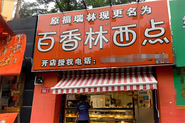 百香林西点加盟