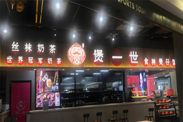 煲一世煲仔饭店加盟