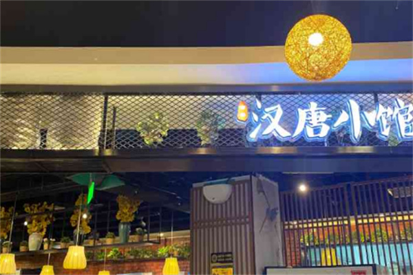 汉唐小馆