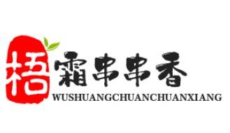 梧霜老成都串串香加盟