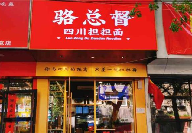 骆总督担担面加盟