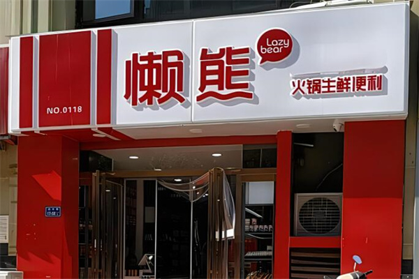 懒熊加盟