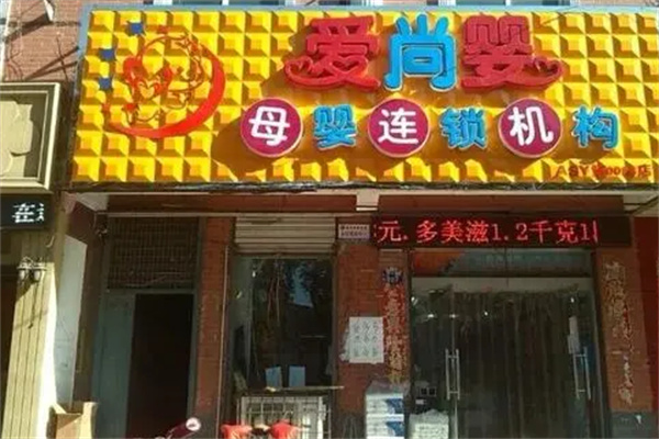爱尚婴母婴用品加盟