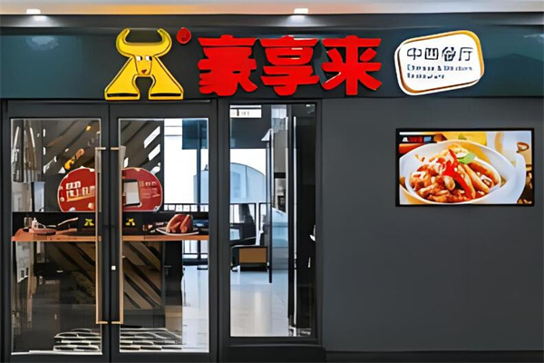 豪享来加盟