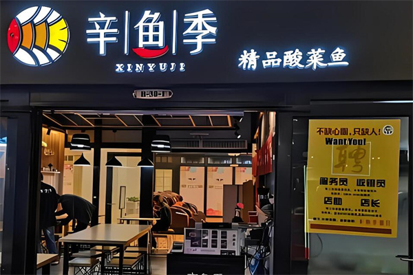 辛鱼季酸菜鱼加盟