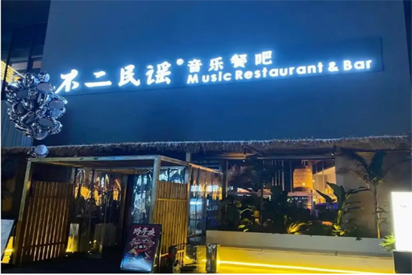 不二民谣音乐餐吧加盟