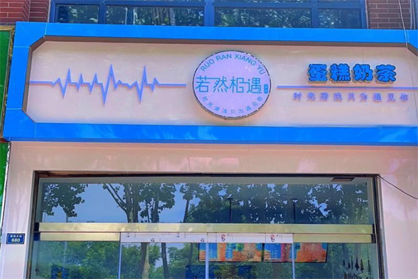若然相遇餐饮复合店加盟