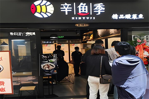 辛鱼季酸菜鱼加盟