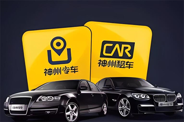神州专车司机带车加盟
