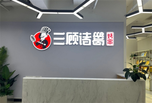 三顾诸葛烤串