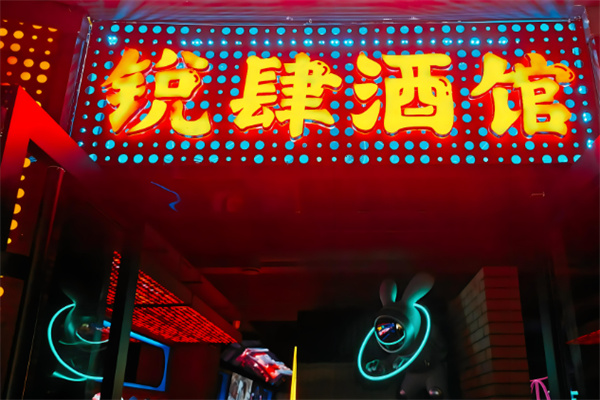 锐肆酒馆加盟