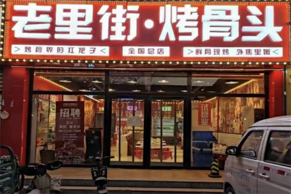 老里街烤骨头加盟