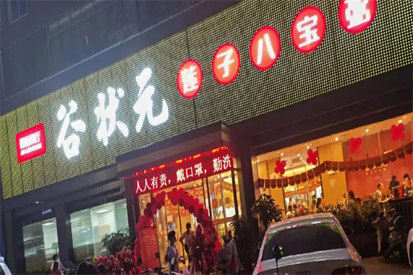 谷状元莲子八宝粥加盟