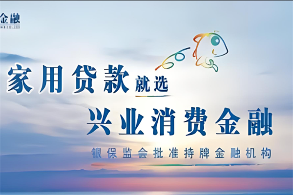 兴业消费金融加盟