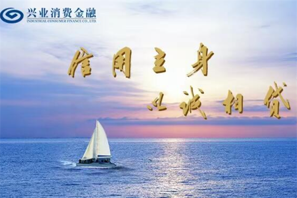 兴业消费金融加盟