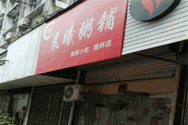 晨曦粥铺