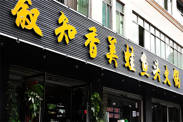 叙知香鱼头火锅加盟