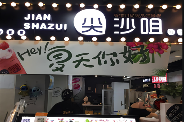 尖沙咀饮品加盟
