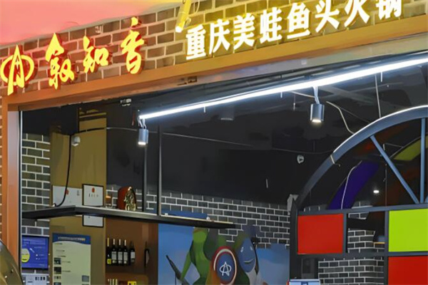 叙知香鱼头火锅加盟