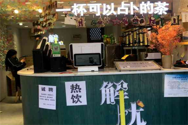 解忧奶茶店加盟