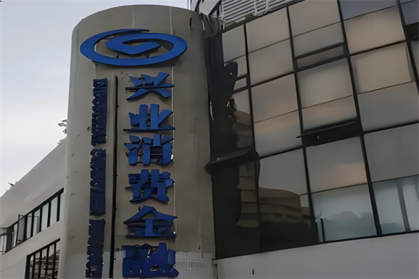 兴业消费金融加盟