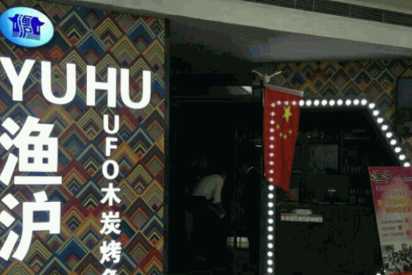 渔沪烤鱼加盟