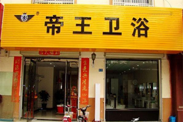 帝王卫浴加盟