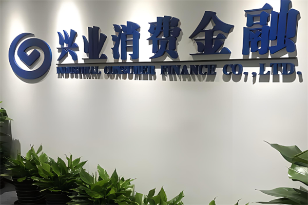 兴业消费金融加盟