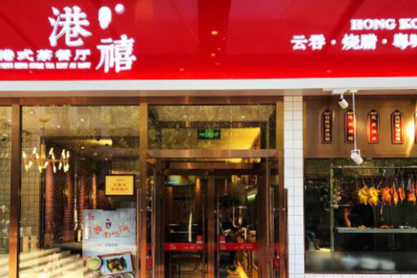 港禧港式茶餐厅加盟