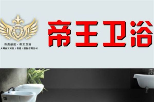 帝王卫浴加盟