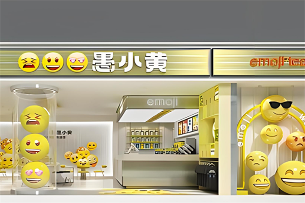 愚小黄加盟