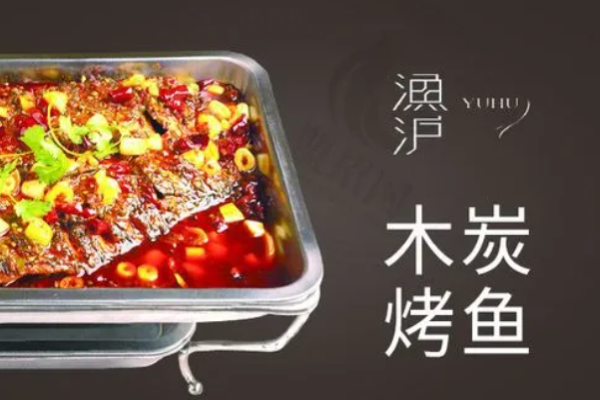 渔沪烤鱼加盟