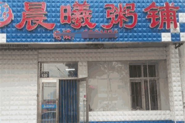 晨曦粥铺